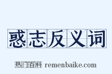 惑志反义词是什么意思的图片